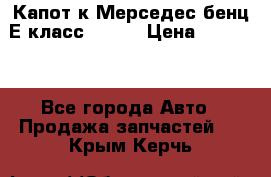 Капот к Мерседес бенц Е класс W-211 › Цена ­ 15 000 - Все города Авто » Продажа запчастей   . Крым,Керчь